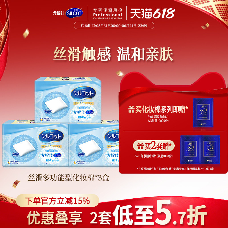 尤妮佳化妆棉舒蔻丝滑化妆棉卸妆棉用脸部多功能湿敷棉片82片3盒