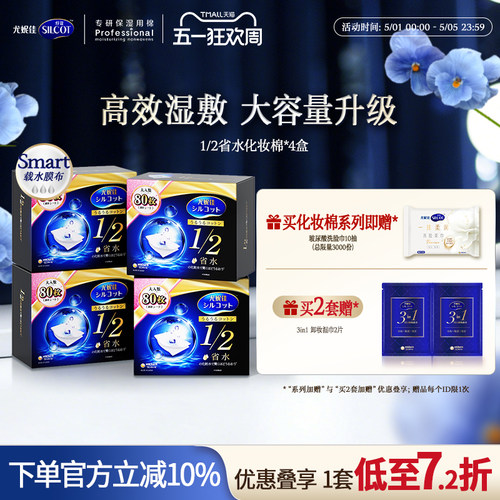 舒蔻1/2省水经典水润湿敷棉囤货