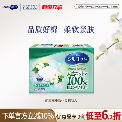 舒蔻天然雅致纯棉化妆棉