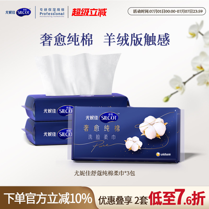 尤妮佳舒蔻洗脸巾一次性纯棉温和洗脸干湿两用洁面棉柔巾3包