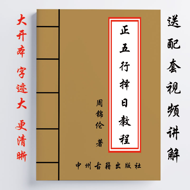 正五行泽日教程 周锦伦 387页 二十四吉凶 六十仙命 做灶 送视频