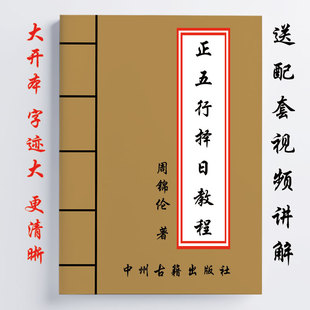 正五行泽日教程 周锦伦 387页 二十四吉凶 六十仙命 做灶 送视频
