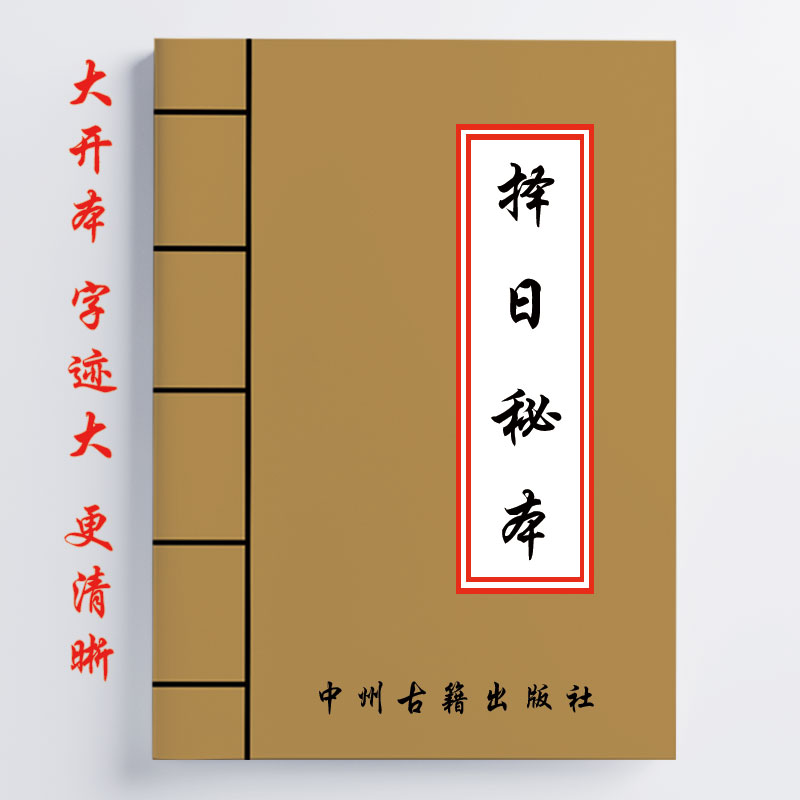 泽日秘本 80页各月每日之吉凶，均宜细 心查验，以备选择无不应效