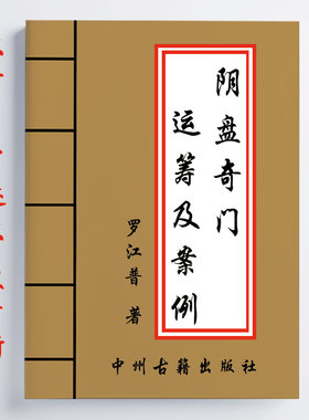 罗江普 阴盘奇门高级运筹及案例108页 16开大开本 传统国学文化