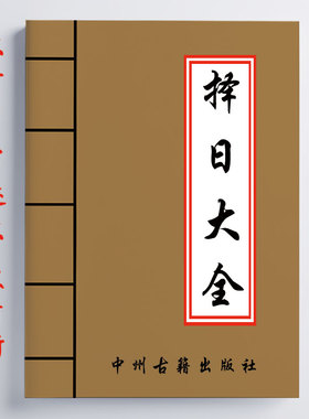 泽日大全 395页 解释透彻 通俗易懂 聚众书精华 汇百家宝典
