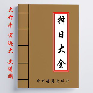 泽日大全 395页 解释透彻 通俗易懂 聚众书精华 汇百家宝典
