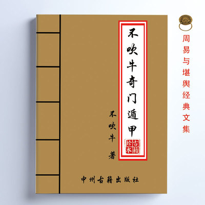 传统文化 不吹牛奇门遁甲 奇门面授资料 690页 内容详细全面