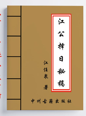 江公泽日秘稿 江任泉著 共264面 内容全面详细 16开大开本
