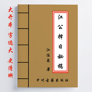 内容全面详细 共264面 16开大开本 江任泉著 江公泽日秘稿