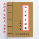 内容全面详细 共264面 16开大开本 江任泉著 江公泽日秘稿