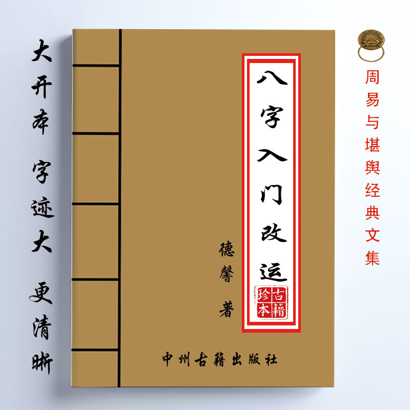 八字入门改运 德馨著 194页 16开大开本 经典传统易学文化
