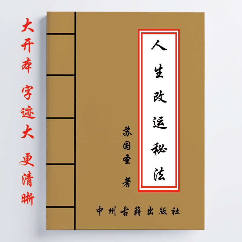 苏国圣 人生改运秘法 266页 改运秘法大全 化解 禁忌 详细全面