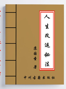 苏国圣 人生改运秘法 266页 改运秘法大全 化解 禁忌 详细全面