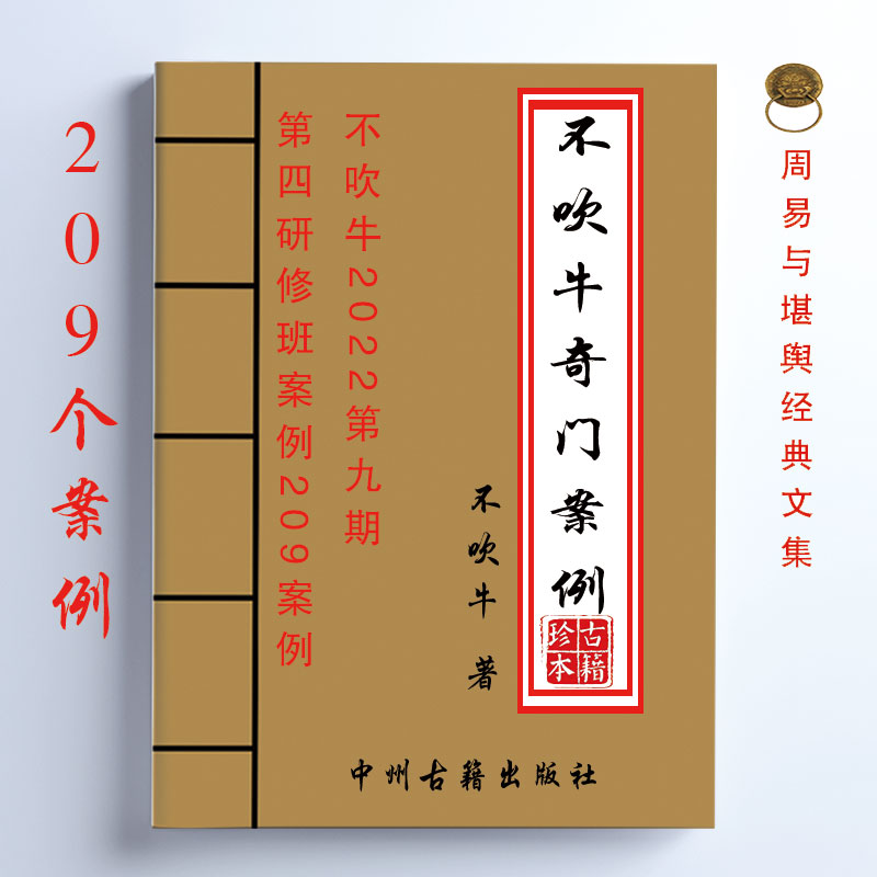 传统文化 不吹牛2022第九期第四研修班案例209个案例 246页
