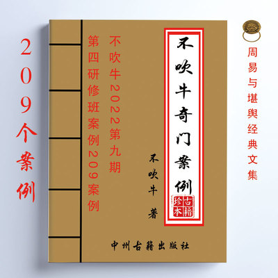 传统文化 不吹牛2022第九期第四研修班案例209个案例 246页