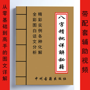 八字精批详解秘籍 实例化解 带辅助视频 从零基础到高手190页全彩