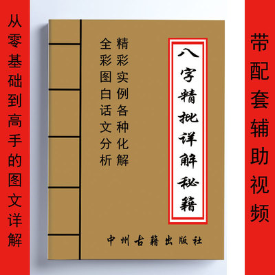 八字精批详解秘籍 实例化解 带辅助视频 从零基础到高手190页全彩