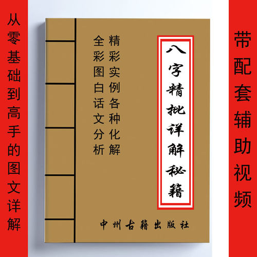 八字精批详解秘籍 实例化解 带辅助视频 从零基础到高手190页全彩