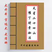 天星二十四山催丁财贵秘法 16开 泽日总决等等 142页 放水捷决