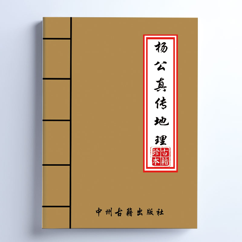 传统文化 杨公真传地理 民间手抄本 全彩