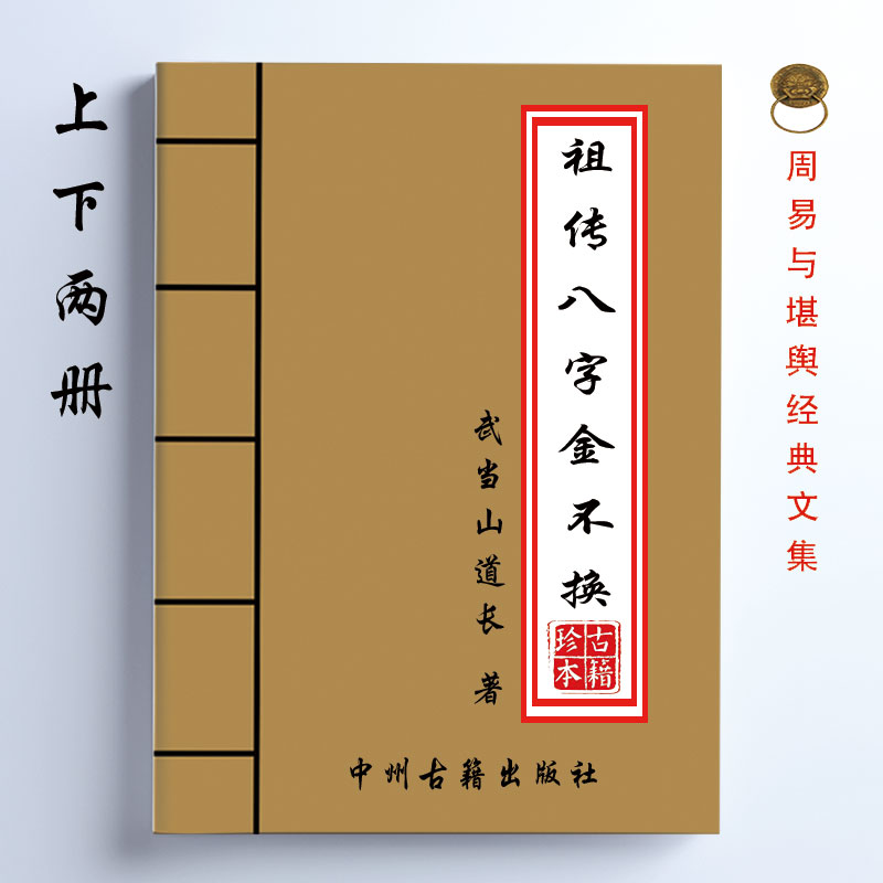 祖传八字金不换 武当山道长著 上下两册 共622页 16开大开本