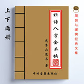 祖传八字金不换 16开大开本 共622页 武当山道长著 上下两册