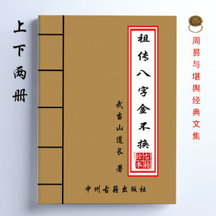祖传八字金不换 武当山道长著 上下两册 共622页 16开大开本
