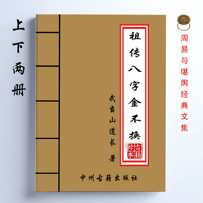 祖传八字金不换 武当山道长著 上下两册 共622页 16开大开本