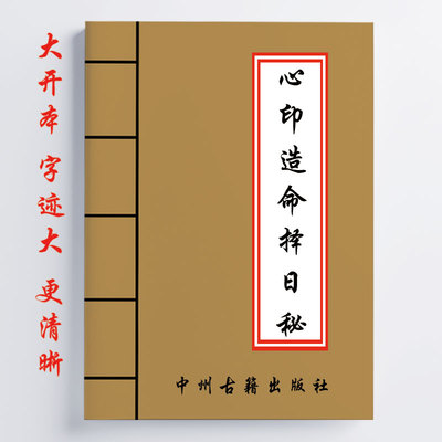 心印造命择日秘 134页 内容详细全面 16开大开本经典传统国学文化