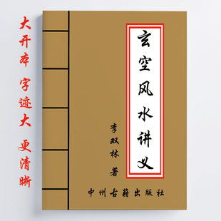 全彩 玄空讲义 李双林著 264页 阴阳五行 九星 形峦 16开