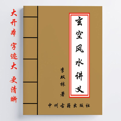 全彩 玄空讲义 李双林著 264页 阴阳五行 九星 形峦 16开