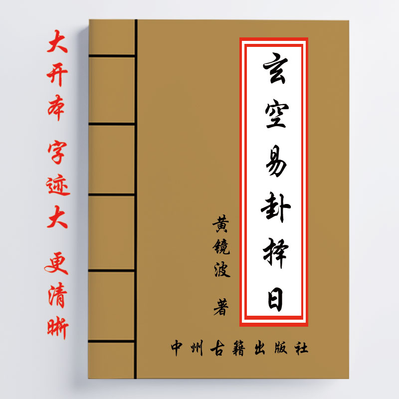 黄镜波 玄空易卦泽日实战务实泽日方法运用 202页 传统国学文化