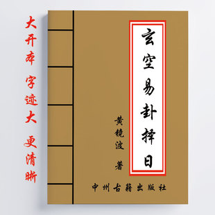 黄镜波 玄空易卦泽日实战务实泽日方法运用 202页 传统国学文化