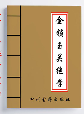 金锁玉关绝学 二十四 阴阳宅 阳宅吉凶案例分析 236页 全彩