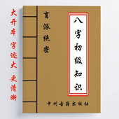 小白也能学会 盲派绝密书 通俗易懂 106页 16开 八字初级知识