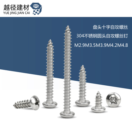304不锈钢圆头自攻螺丝钉/盘头十字自攻螺丝M2.9M3.5M3.9M4.2M4.8