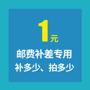 補多少元 定制專用 郵費差價專拍 拍多少件1元 補拍鏈接