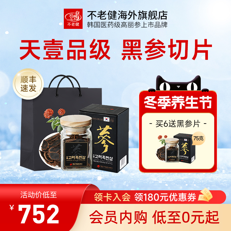 不老健高丽参片正品中药材韩国红参片正宗黑参片礼盒人参切片75g