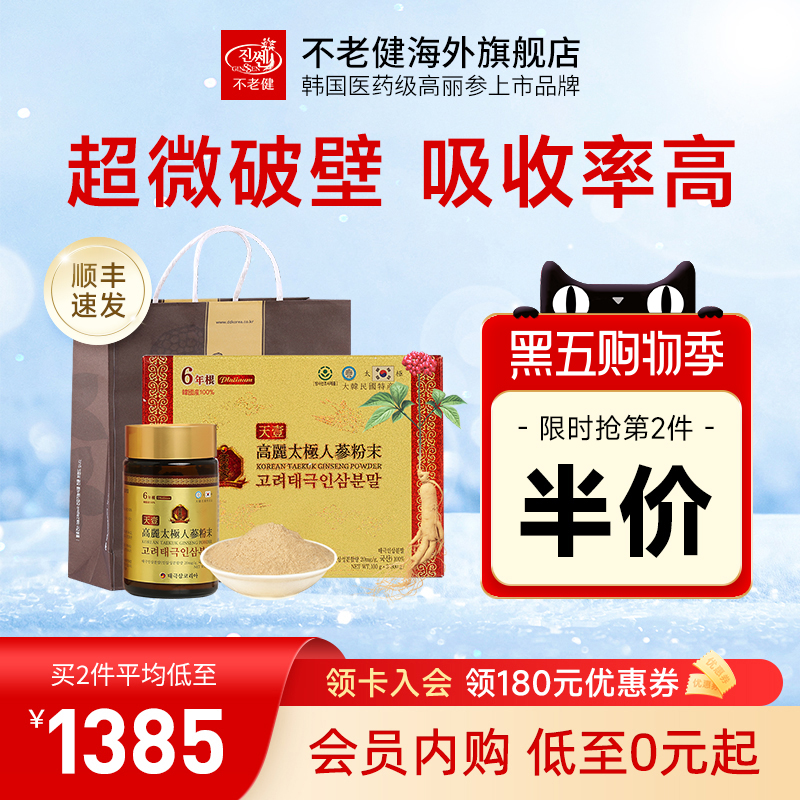 不老健高丽参6年根韩国红参粉破壁礼盒正品天壹太极人参粉末300g