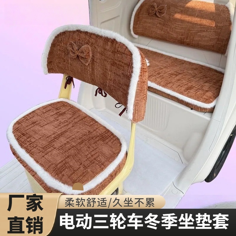 大安SU8雅迪CL12 CL13金彭VITA三轮车专用座套加厚冬季保暖坐垫套