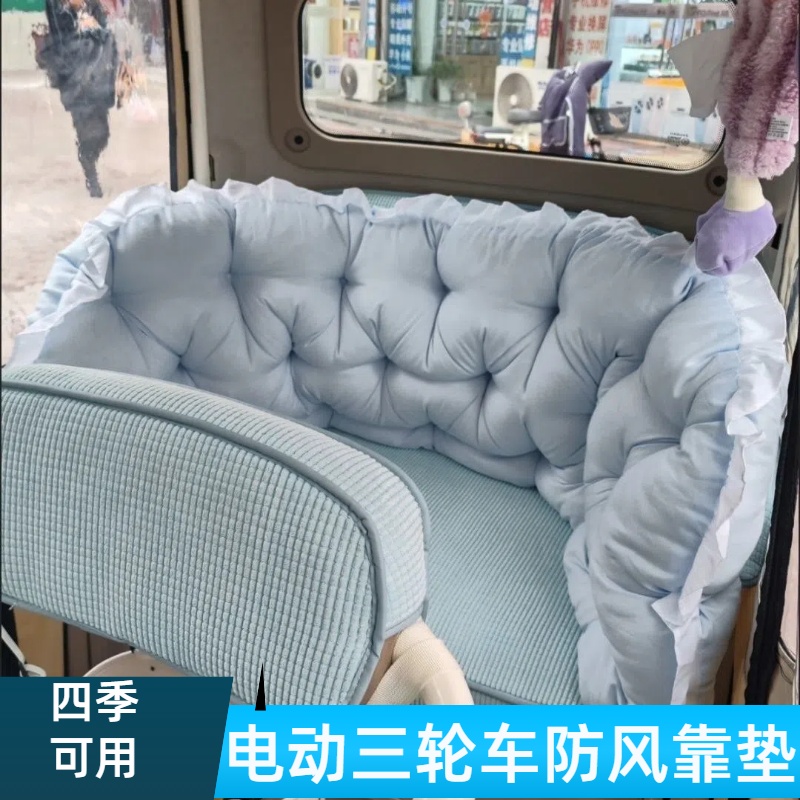 电动三轮车通用靠垫护腰公主风封闭四轮车保暖靠垫防撞挡风围挡