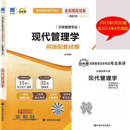备战2024年自考通试卷00107 0107现代管理学自考通全真模拟试卷历年真题含串讲手册 行政管理专业  自学考试 现代管理学