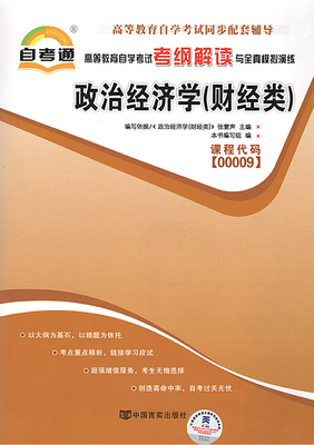 全新正版 政治经济学 财经类 00009 0009 自考通考纲解读自学考试同步辅导书籍