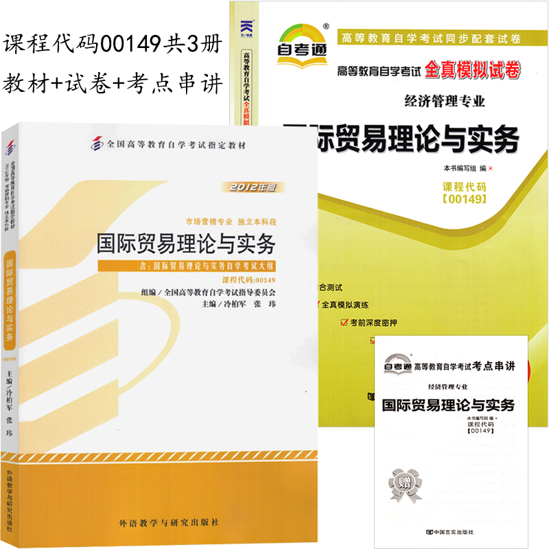 2本套装 全新正版自考00149 0149国际贸易理论与实务教材 +自考通试卷 冷柏军版 附历年真题考点串讲小册子套装 自考教材试卷 书籍/杂志/报纸 自由组合套装 原图主图