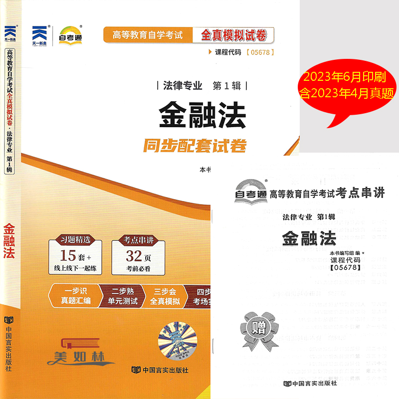 自学考试05678 金融法自考通试卷 全真模拟试卷附历年真题赠考点串讲配自考教材试卷