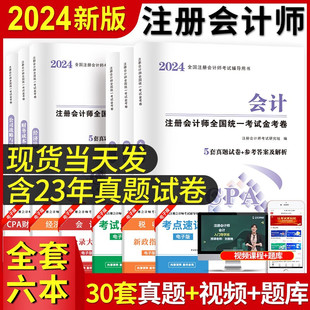 注会CPA2024年注册会计师考试历年真题汇编模拟试卷题库习题册教材配套试题会计经济法税法审计财务成本管理公司战略与风险管理