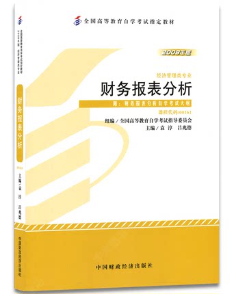 备战2021自考教材全新正版00161 0161财务报表分析 袁淳2008年版