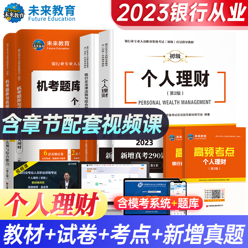 未来教育新大纲版2023年银行从业资格证考试教材初级银行业法律法规综合能力个人理财历年真题库密押试题试卷视频课程银从题库软件-封面