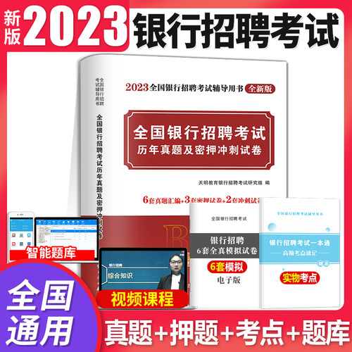 2023银行招聘考试用书全国银行校园招聘考试历年真题及密押冲刺试卷全真模拟预测试卷农行建设交通工商中国银行邮政