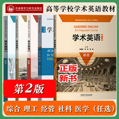 外研社】学术英语综合第二版季佩英学术英语理工学生用书教师用书蔡基刚学术英语医学学术英语社科第二版第2版外语教学与研究出版
